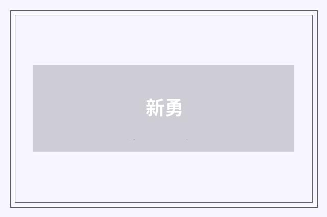 新勇