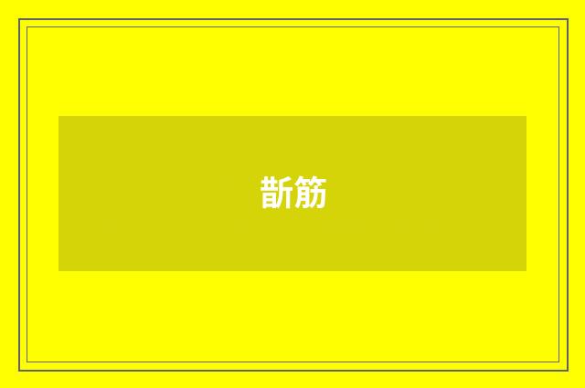 斮筋