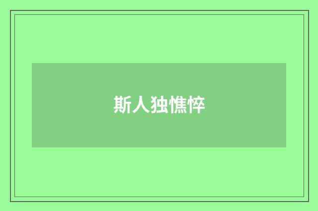 斯人独憔悴