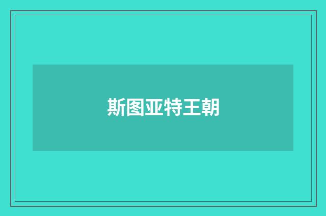 斯图亚特王朝