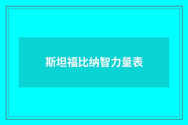 斯坦福比纳智力量表