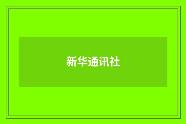新华通讯社
