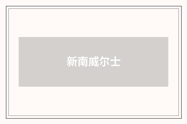 新南威尔士
