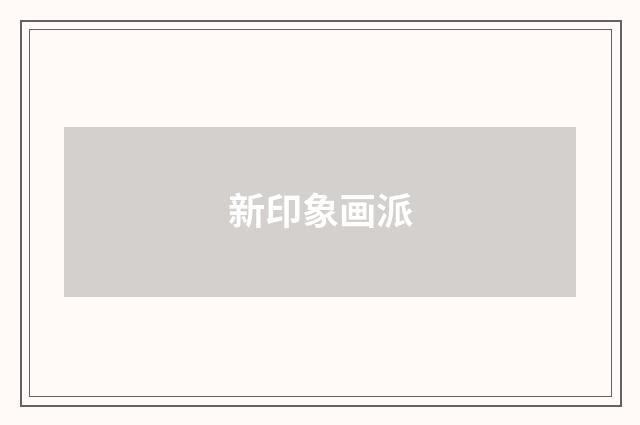 新印象画派