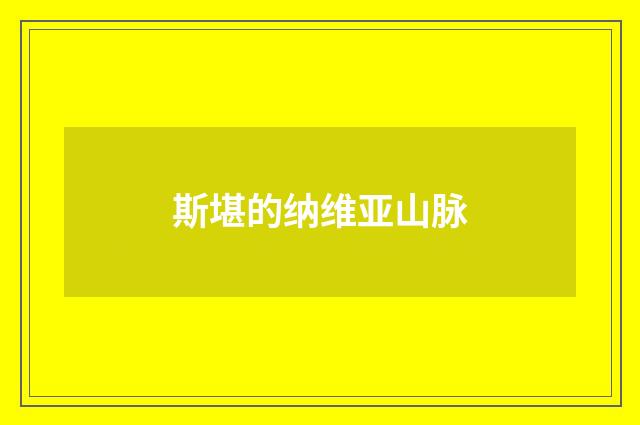 斯堪的纳维亚山脉