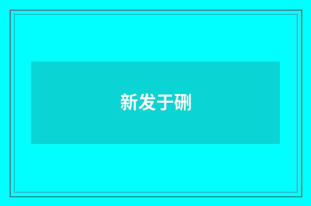 新发于硎