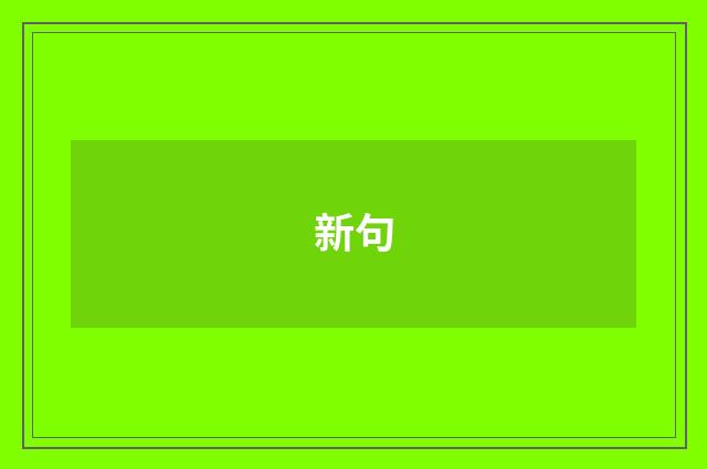 新句