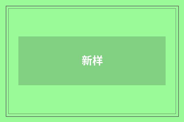 新样