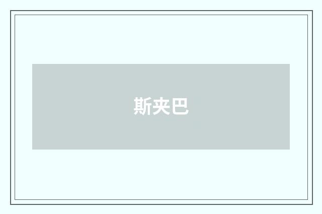 斯夹巴