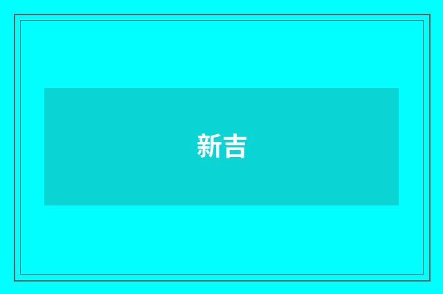 新吉