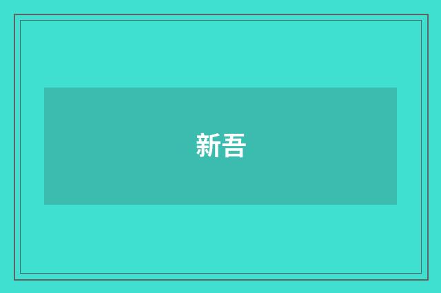 新吾