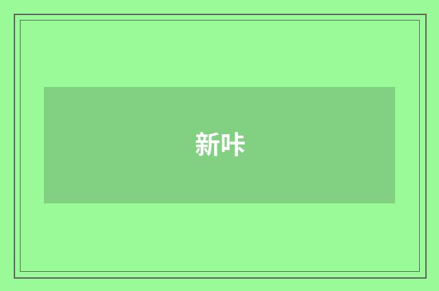 新咔