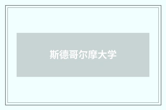 斯德哥尔摩大学