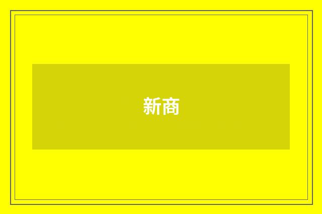 新商