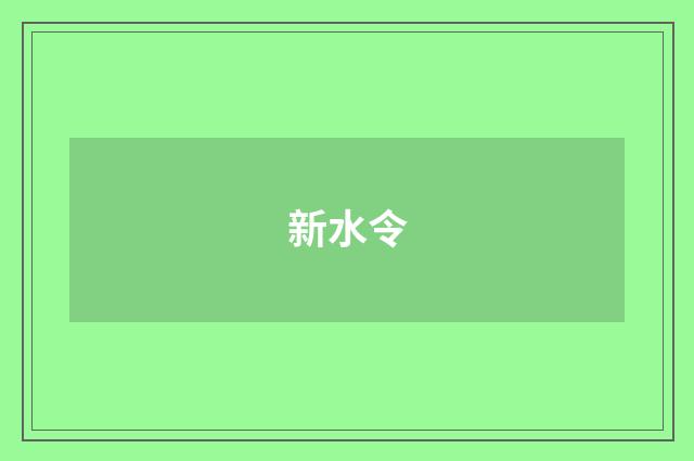 新水令