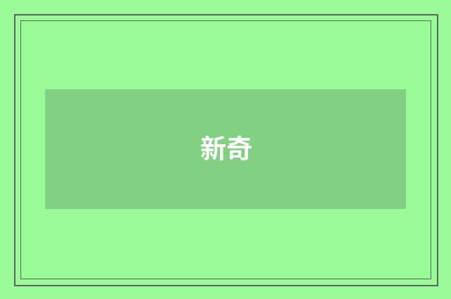 新奇