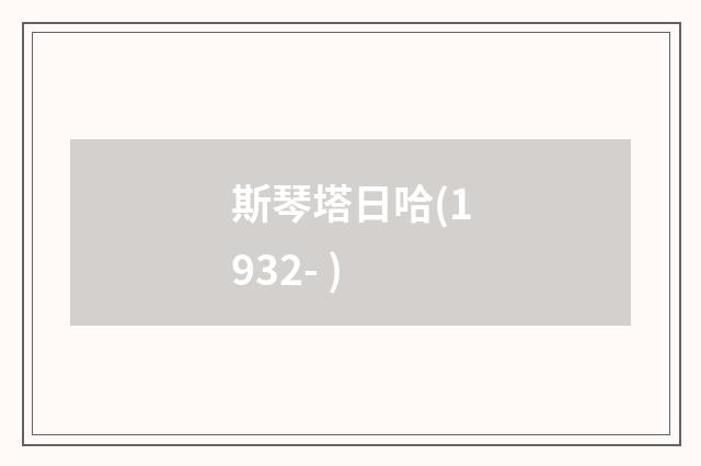 斯琴塔日哈(1932- )