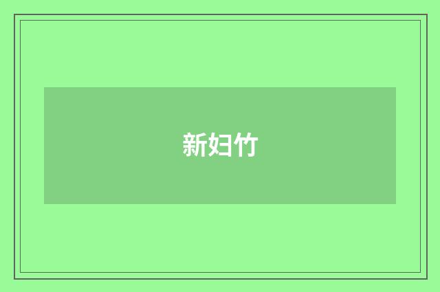 新妇竹