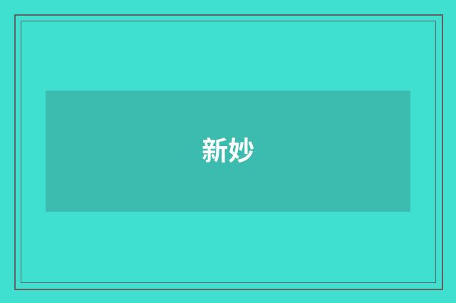 新妙