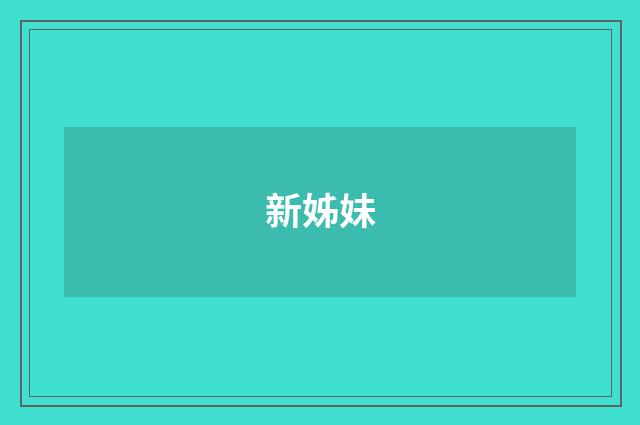 新姊妹