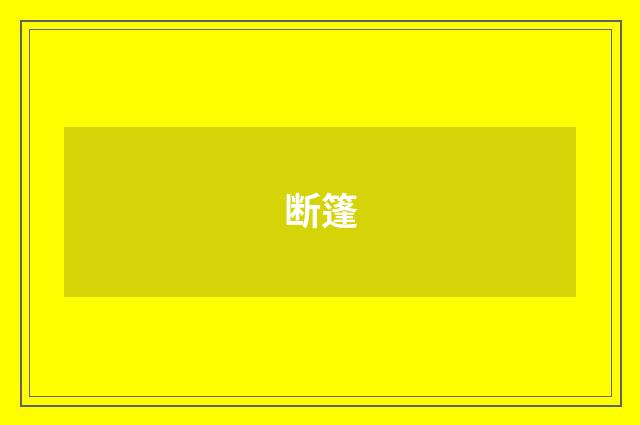 断篷