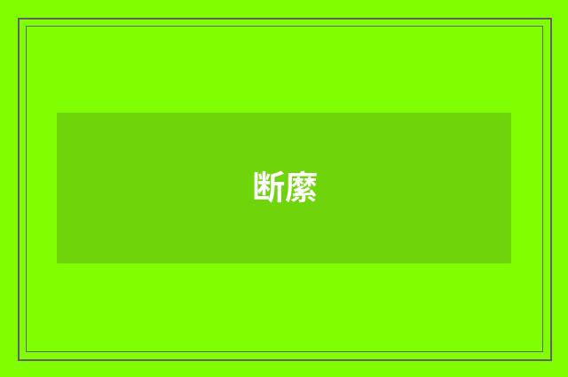 断縻