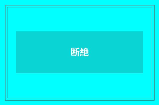 断絶