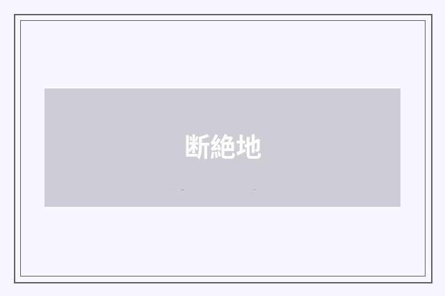 断絶地
