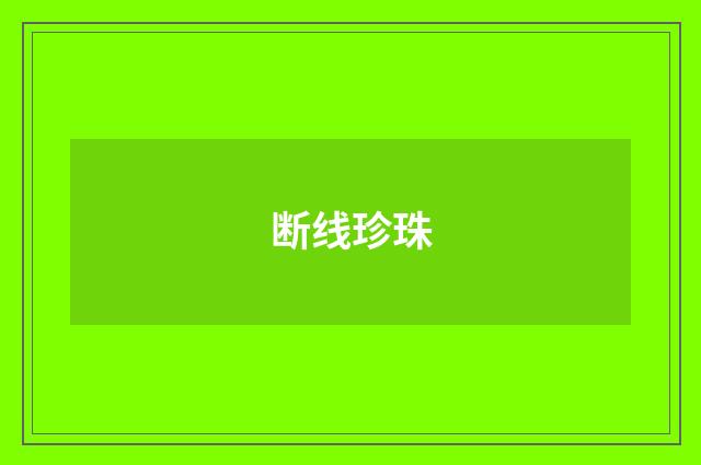 断线珍珠