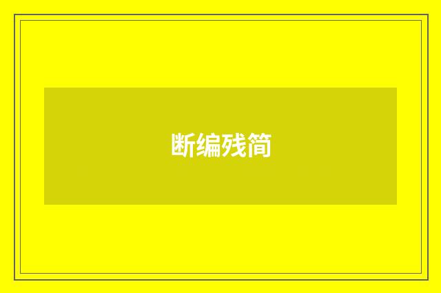 断编残简