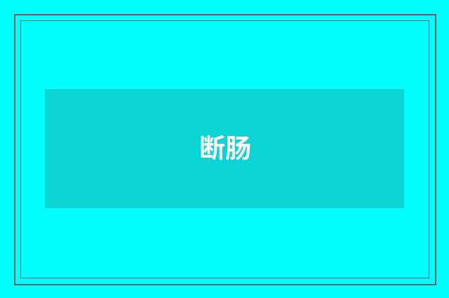 断肠