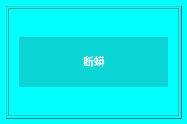 断蟒