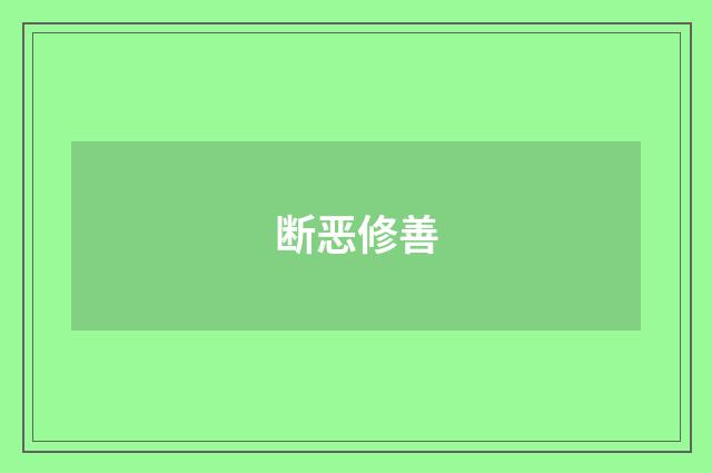 断恶修善