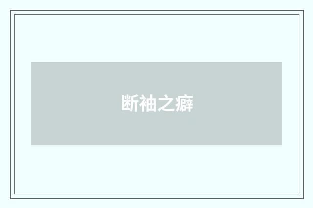 断袖之癖