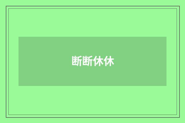 断断休休