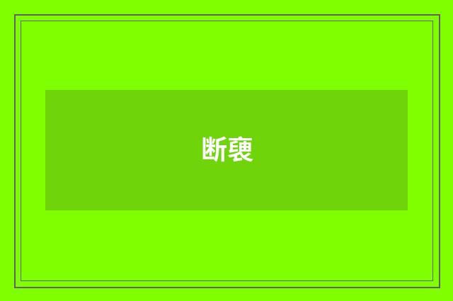 断褏