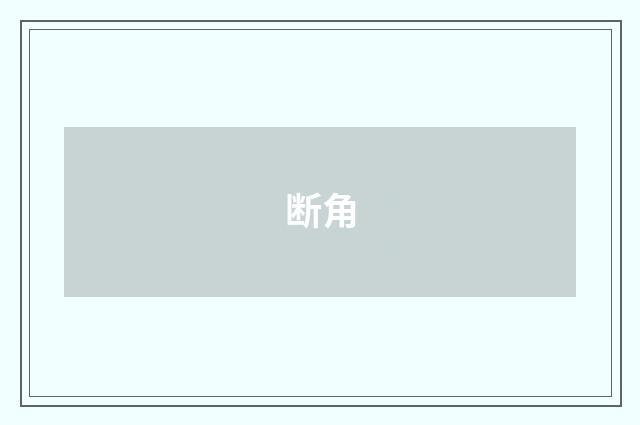 断角