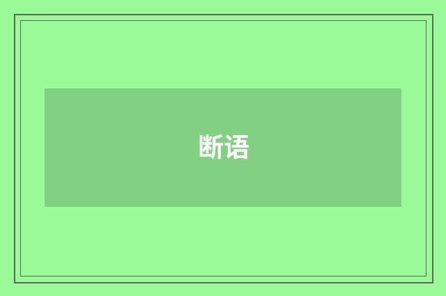 断语
