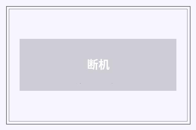 断机