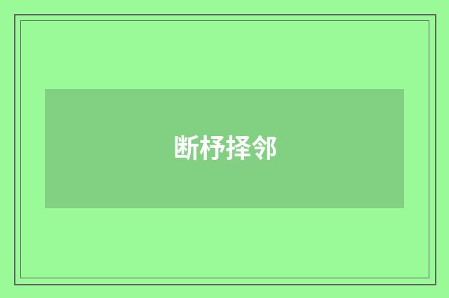 断杼择邻