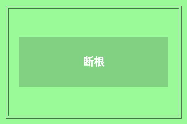 断根
