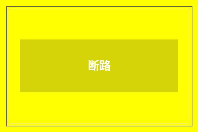 断路