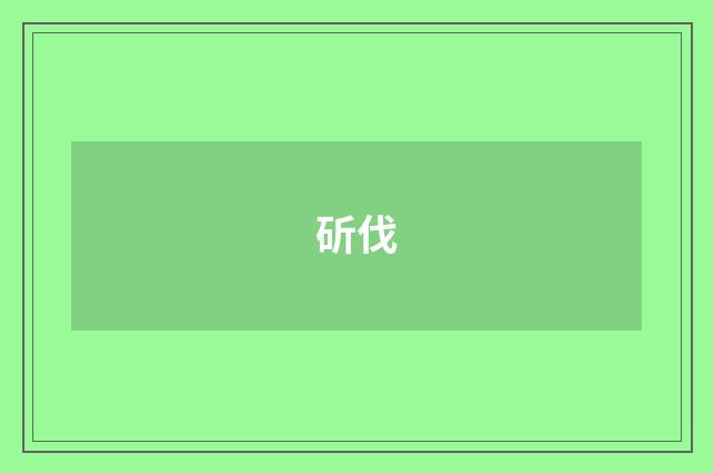 斫伐