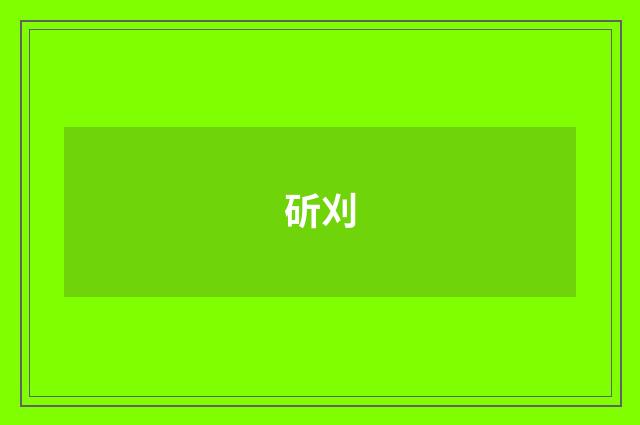 斫刈