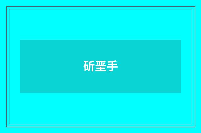 斫垩手