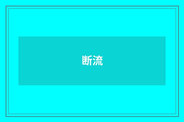 断流