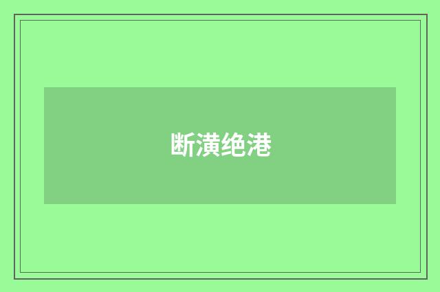 断潢绝港