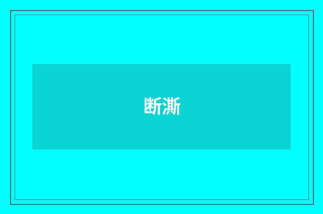 断澌
