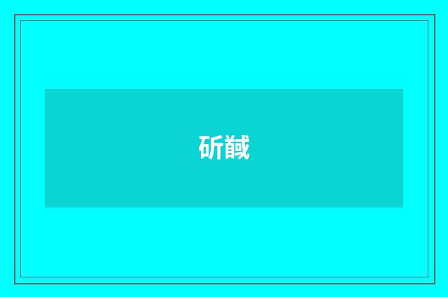 斫馘