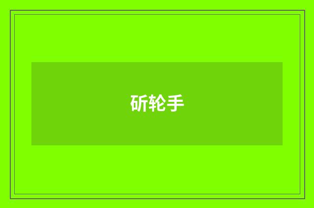 斫轮手